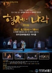 뮤지컬 형제의 나라, 15일 영주문화예술회관서 공연