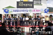 진도군, 국. 공립 의신어린이집 이전 신축 개원