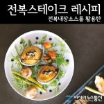 완도전복주식회사, 말복 겨냥한 ‘말복&전복’ 이벤트 행사 진행