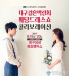 대구웨딩컴퍼니 결혼박람회, 하나투어 제휴로 삼성창조캠퍼스서 개최