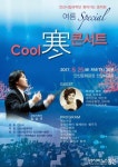 안산시립국악단, 찾아가는 음악회 ‘Cool 寒 콘서트’