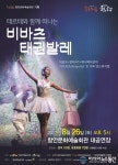 태권도와 발레의 즐거운 만남…‘비바츠 태권발레’ 공연