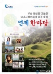 연제구, 연산동 고분군 국가지정문화재 승격 축하 ‘연제한마당’ 개최