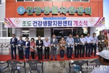 진도군, 조도 건강생활지원센터 개소