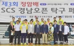 진주시, 제3회 정암배 SCS 경남오픈 탁구 페스티벌 성료