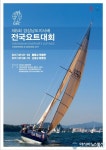 ‘제5회 경상남도지사 배 전국요트대회’, 통영 죽림만과 고성 당항포서...