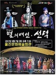 울진군이 마련한 가을 선물...뮤지컬 별의 여인ㆍ선덕
