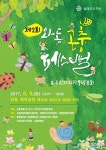 안산시, 제2회 와동 곤충체험 페스티벌 개최