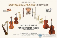 세종시, 23일 코리안심포니오케스트라 초청연주회