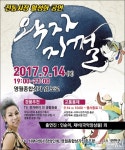 2017 영월국제박물관포럼···‘왁자지껄’ 전통시장 활성화 공연