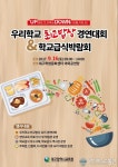 대구교육청, 우리학교 최고밥상 경연대회 개최