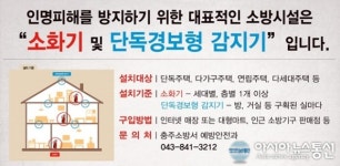 충주소방서 “주택용 소방시설 설치하세요”