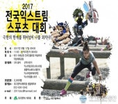 대구시, 전국 익스트림 스포츠대회 17일 개최