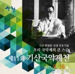 산청군 일원서 ‘제11회 기산국안제전’