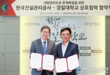 경일대, 한국건설관리공사와 지방관리도로 문제 개선 위해 손잡아