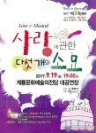 계룡시, 뮤지컬 ‘사랑에 관한 다섯 개의 소묘’ 공연