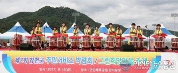합천군, 그린 희망마을 축제 성료