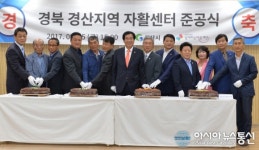 경산지역 자활센터 준공식 열려