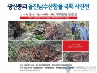 강석호 의원 울진 남수산 함몰 사진전...정부 종합대책 마련 촉구