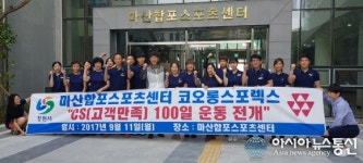 마산합포스포츠센터, ‘고객만족 100일 운동’ 전개