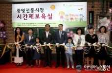 광명전통시장 내에 시간제보육실 운영한다