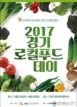 경기도, 2017 경기로컬푸드데이 개최..24일까지 화성센트럴파크서