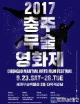 충주세계무술축제, 무술영화 함께 즐긴다