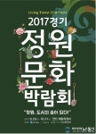 경기도, 제5회 경기정원문화박람회 개최..29일부터 안산 화랑유원지서