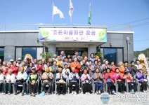 충주시 동량면 조돈마을회관 ‘준공’