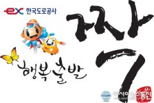 광주 결혼정보회사 행복출발 짝, 한국도로공사와 MOU체결로 최상의 결혼지원 서비스 약속