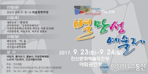 안산시,‘제31회 별망성 예술제’개최