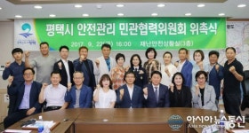평택시, 안전관리 민관협력위원회 위촉식 가져