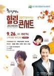 제천시, 26일 한가위 맞이 힐링콘서트 열려