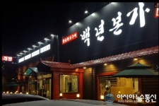 대전 유성 관평동 맛집 백년 본가, 프렌차이즈 사업 개시