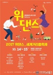 2017 위댄스 세계거리춤축제 개최…장한로 1.2km 구간 춤의 향연