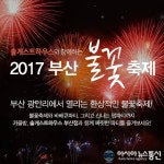 부산 불꽃축제 기념 솔게스트하우스 파티 패키지 출시