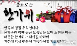 ‘풍성하고 사랑이 가득한 명절을 보내세요’