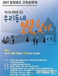 2017 충북도 건축문화제, 오는 12일 충주서 열려
