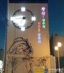 상주 왕산역사공원 경관조명 벽시계 설치