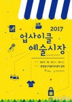 광명에서  ‘2017 업사이클 예술시장 개최
