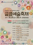 부산 금정구, 제22회 금샘예술축제 개최