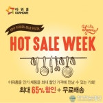아워홈몰, 핫 세일 위크 실시…최대 65% 역대급 할인 행사