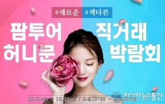 팜투어, 삼성디지털프라자 강남본점 허니문박람회 10.21~22 개최