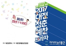 청춘예찬프라자 개최…대전판 냉장고를 부탁해 등 풍성