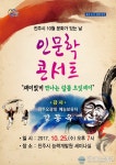 진주시, 10월 문화가 있는 날 인문학 콘서트