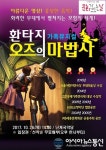 영동군, 뮤지컬 ‘환타지 오즈의 마법사’ 무료 공연
