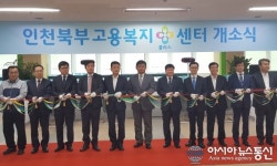 인천북부고용복지 z센터 개소