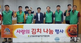 [포토]대덕구 오정동 새마을지도자협, 사랑의 김치 나눔