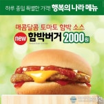 맥도날드, 행복의 나라 메뉴 신제품 ‘함박 버거’…2000원에 출시
