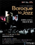 동래문화회관, ‘조관우와 함께 하는 바로크 투 재즈’ 공연 마련